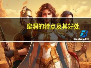 窑洞的特点及其好处