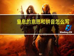窒息的意思和拼音怎么写（窒息的意思）