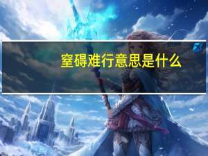 窒碍难行意思是什么