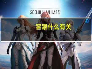 窖跟什么有关