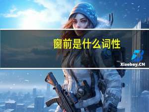 窗前是什么词性