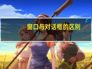 窗口与对话框的区别