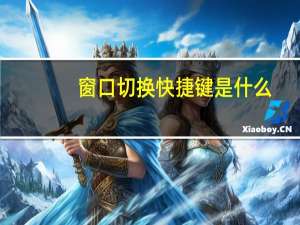 窗口切换快捷键是什么（窗口切换快捷键）