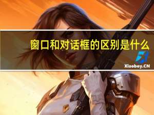 窗口和对话框的区别是什么