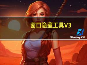 窗口隐藏工具 V3.41 绿色版（窗口隐藏工具 V3.41 绿色版功能简介）
