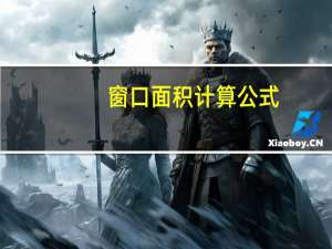 窗口面积计算公式