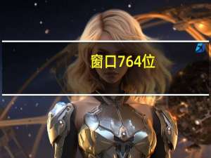 窗口7 64位