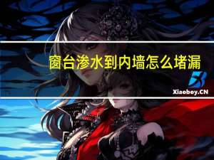 窗台渗水到内墙怎么堵漏