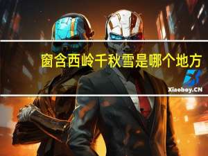 窗含西岭千秋雪是哪个地方