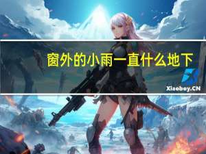 窗外的小雨一直什么地下