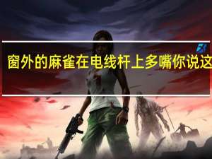 窗外的麻雀在电线杆上多嘴你说这一句（窗外的麻雀在电线杆上多嘴）