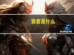 窗套是什么（窗套是什么）