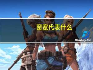 窗宽代表什么