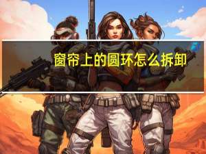 窗帘上的圆环怎么拆卸