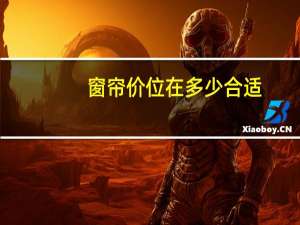 窗帘价位在多少合适