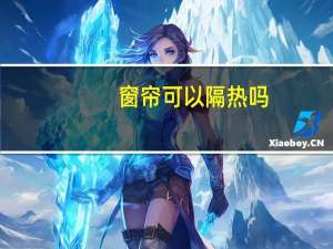 窗帘可以隔热吗