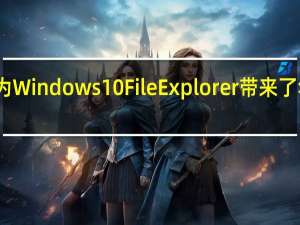 窗帘更新为Windows 10 File Explorer带来了华丽的模糊效果