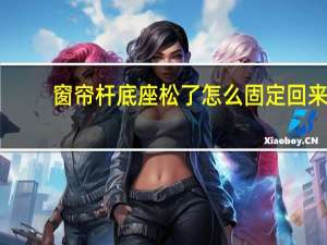 窗帘杆底座松了怎么固定回来