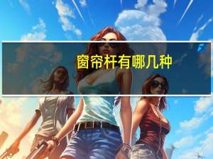 窗帘杆有哪几种