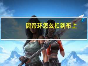 窗帘环怎么扣到布上