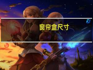 窗帘盒尺寸