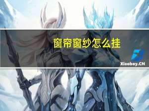 窗帘窗纱怎么挂