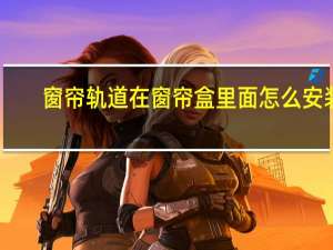 窗帘轨道在窗帘盒里面怎么安装