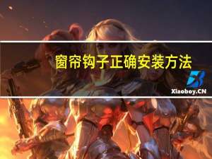 窗帘钩子正确安装方法