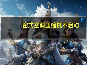 窗式空调压缩机不启动