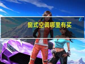 窗式空调哪里有买