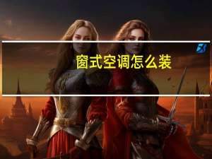 窗式空调怎么装