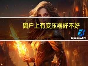 窗户上有变压器好不好