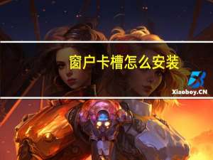 窗户卡槽怎么安装