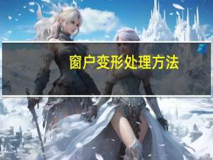 窗户变形处理方法