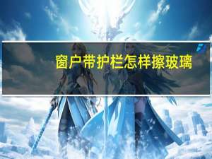窗户带护栏怎样擦玻璃