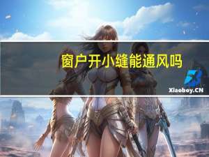 窗户开小缝能通风吗