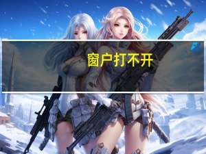 窗户打不开