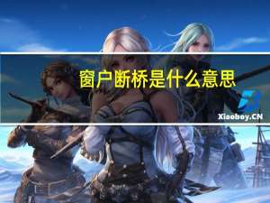 窗户断桥是什么意思
