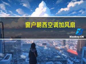 窗户朝西空调加风扇