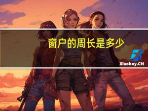 窗户的周长是多少