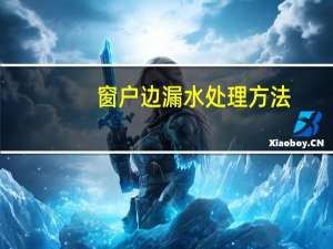 窗户边漏水处理方法