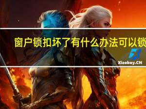 窗户锁扣坏了有什么办法可以锁住