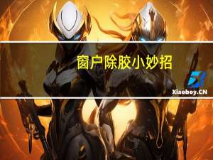 窗户除胶小妙招