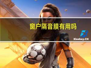 窗户隔音膜有用吗