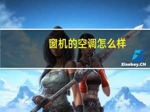 窗机的空调怎么样