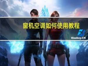 窗机空调如何使用教程
