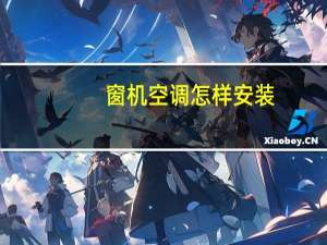 窗机空调怎样安装