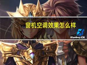 窗机空调效果怎么样