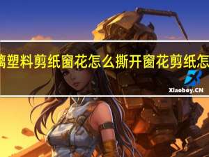 窗玻璃塑料剪纸窗花怎么撕开 窗花剪纸怎样粘玻璃上
