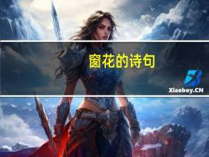 窗花的诗句
